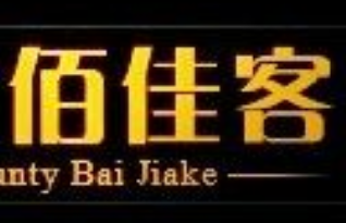 佰佳客汉堡
