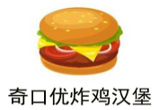 奇口优炸鸡汉堡