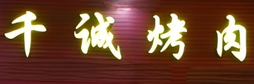 千诚烤肉