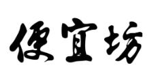 便宜坊烤肉