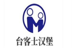 台客士汉堡