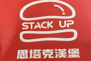 思塔克汉堡
