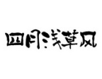 四月浅草风奶茶