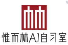 惟而林AI智能自习室