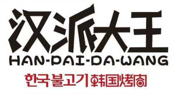 汉派大王韩国烤肉