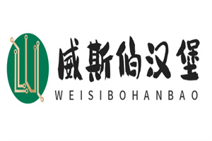 威斯伯汉堡