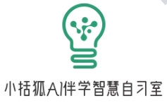 小括狐AI伴学自习室