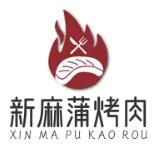 新麻蒲烤肉