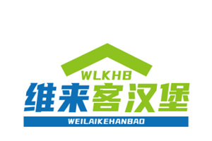 维来客汉堡