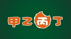 甲乙丙丁奶茶