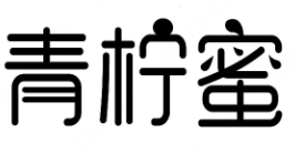 青柠蜜奶茶