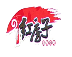 红房子烧烤