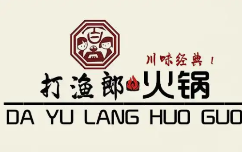 打渔郎火锅坊