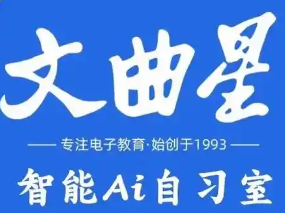 文曲星AI自习室