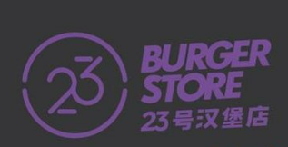 23号汉堡