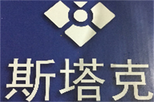 斯塔克汉堡