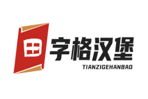 田字格汉堡