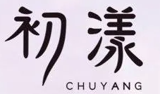 初漾奶茶