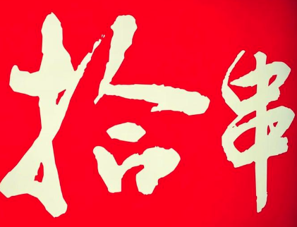 拾串火锅烧烤