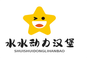 水水动力汉堡店