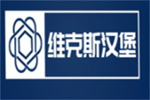 维克斯汉堡