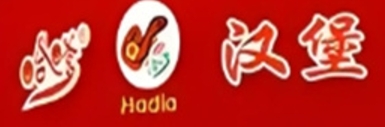 哈爹汉堡