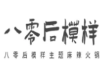 80后模样火锅