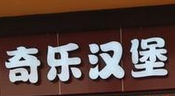 奇乐汉堡