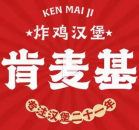 麦肯基汉堡