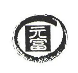 元富火锅