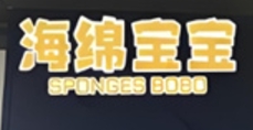 海绵宝宝汉堡
