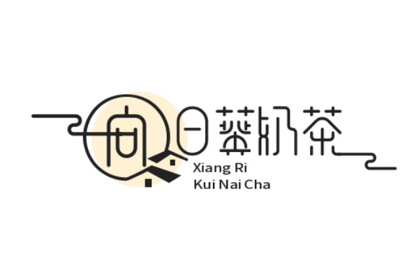 向日葵奶茶