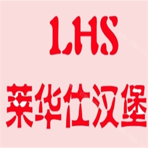 莱华仕汉堡