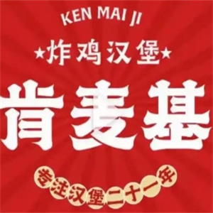 肯麦基汉堡