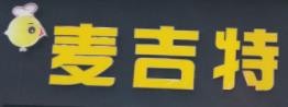 麦吉特汉堡