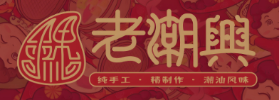 老潮兴零食