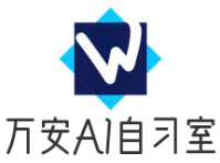 万安AI智能自习室