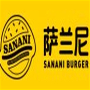 萨兰尼汉堡