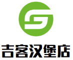 吉客汉堡店