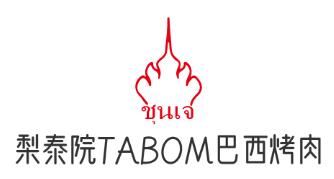 梨泰院TABOM巴西烤肉