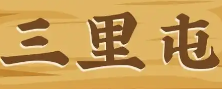 三里屯牛肉火锅