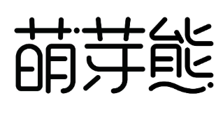 萌芽熊奶茶