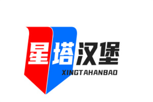 星塔汉堡