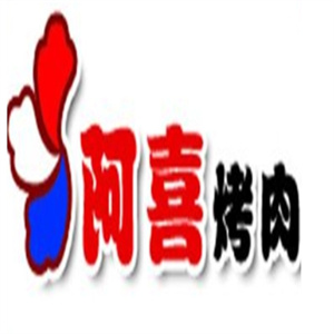 阿喜烤肉店