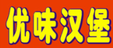 优味汉堡