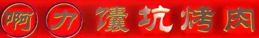 啊力馕坑烤肉