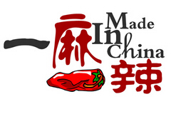 一麻一辣