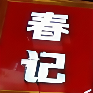春记螺蛳粉