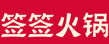 签签火锅