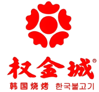 权金城烤肉